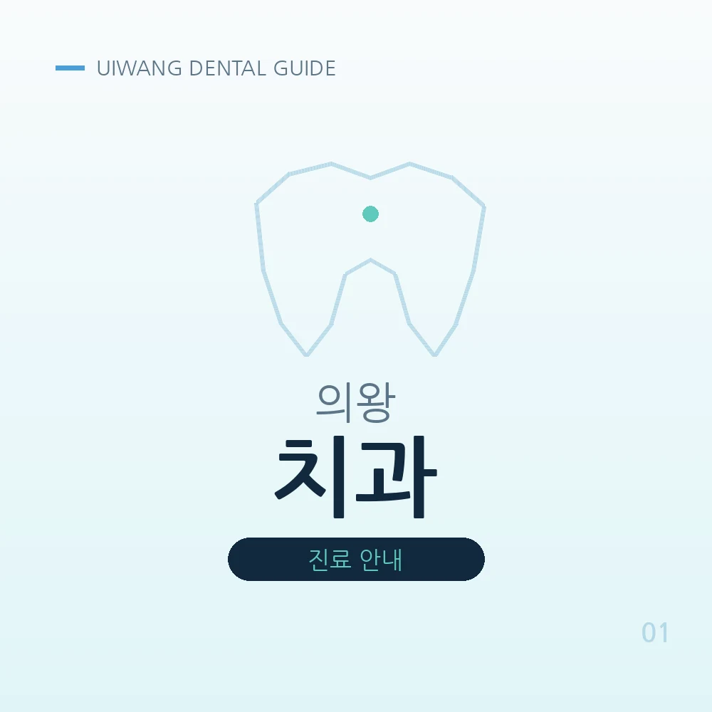 의왕치과