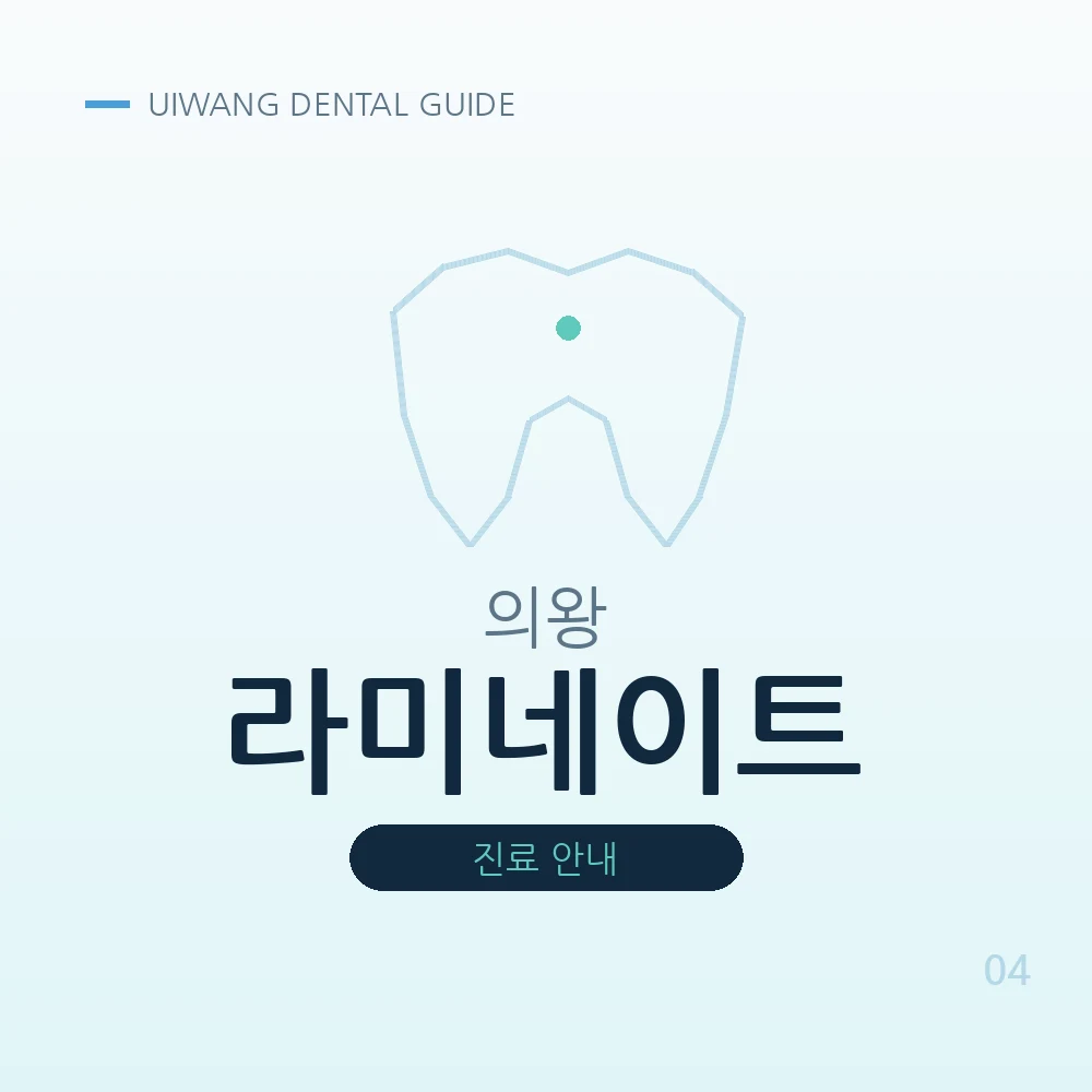 의왕라미네이트